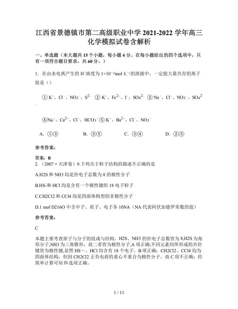 江西省景德镇市第二高级职业中学2021-2022学年高三化学模拟试卷含解析