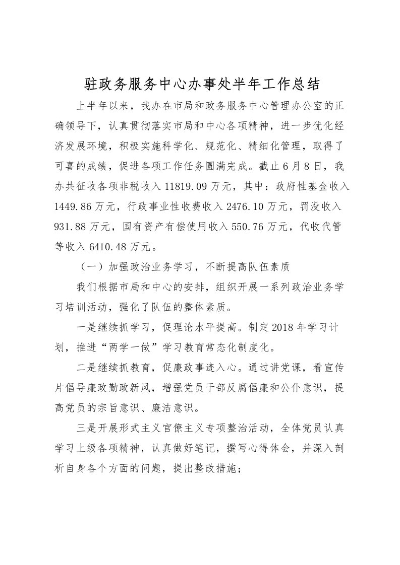 2022-驻政务服务中心办事处半年工作总结