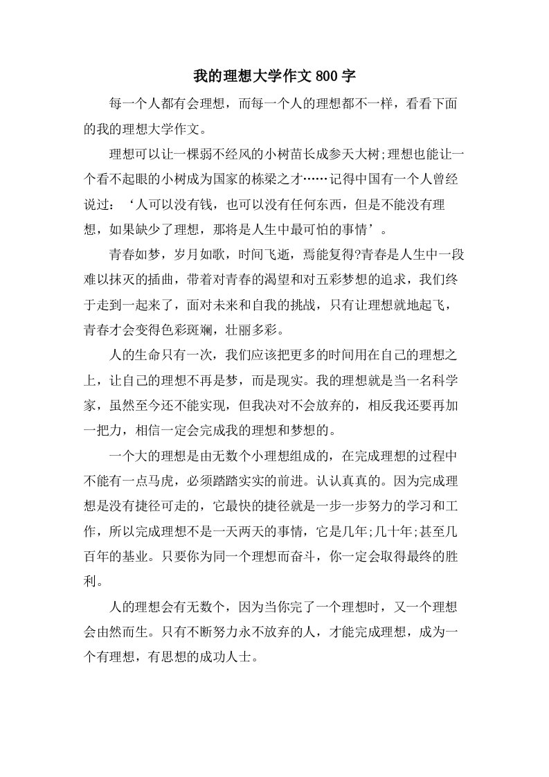 我的理想大学作文800字