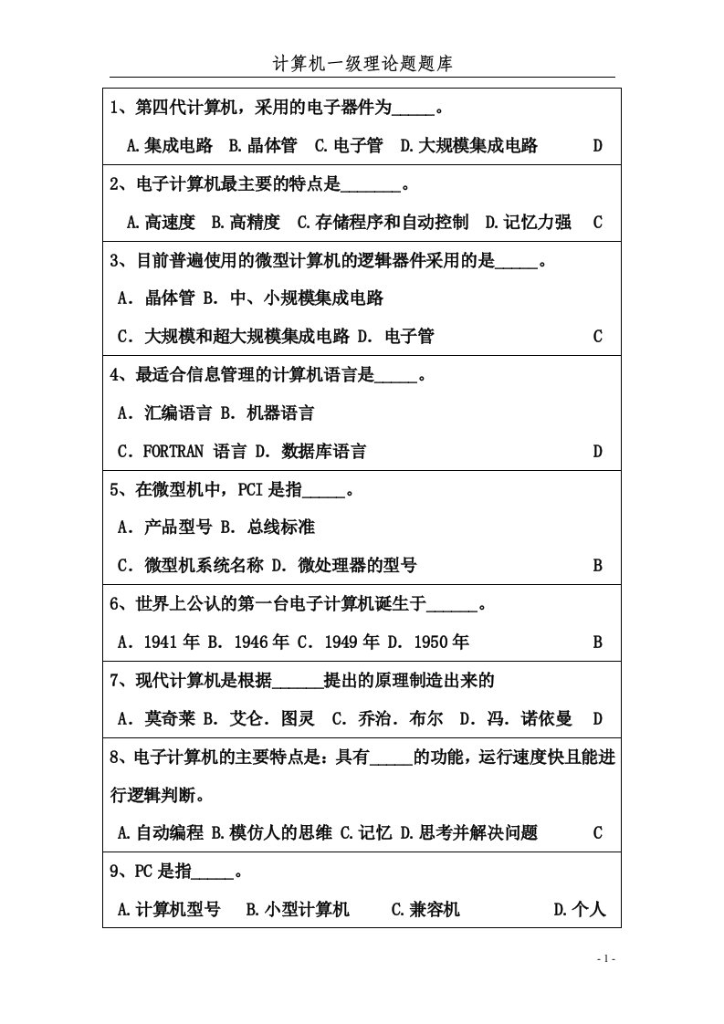 安徽省计算机一级考试试题库及答案