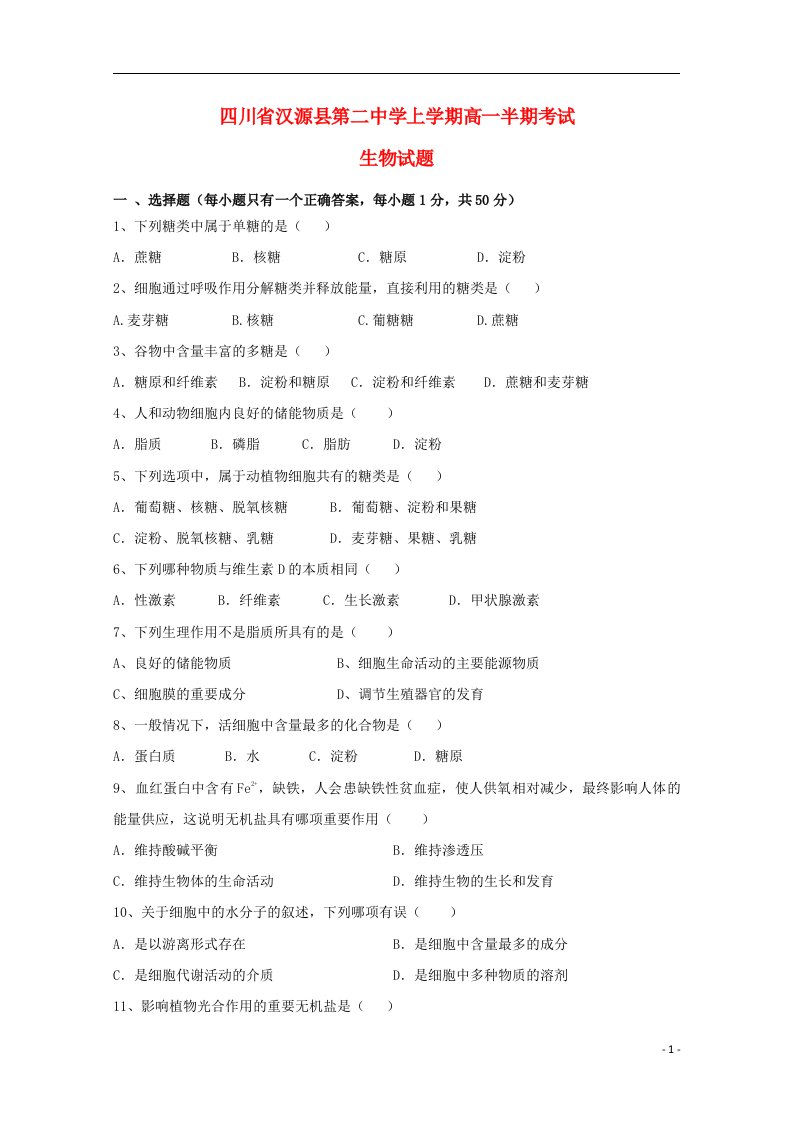 四川省汉源县第二中学高一生物上学期半期考试试题（无答案）