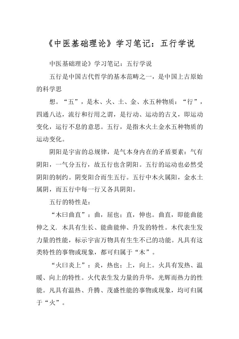 《中医基础理论》学习笔记：五行学说