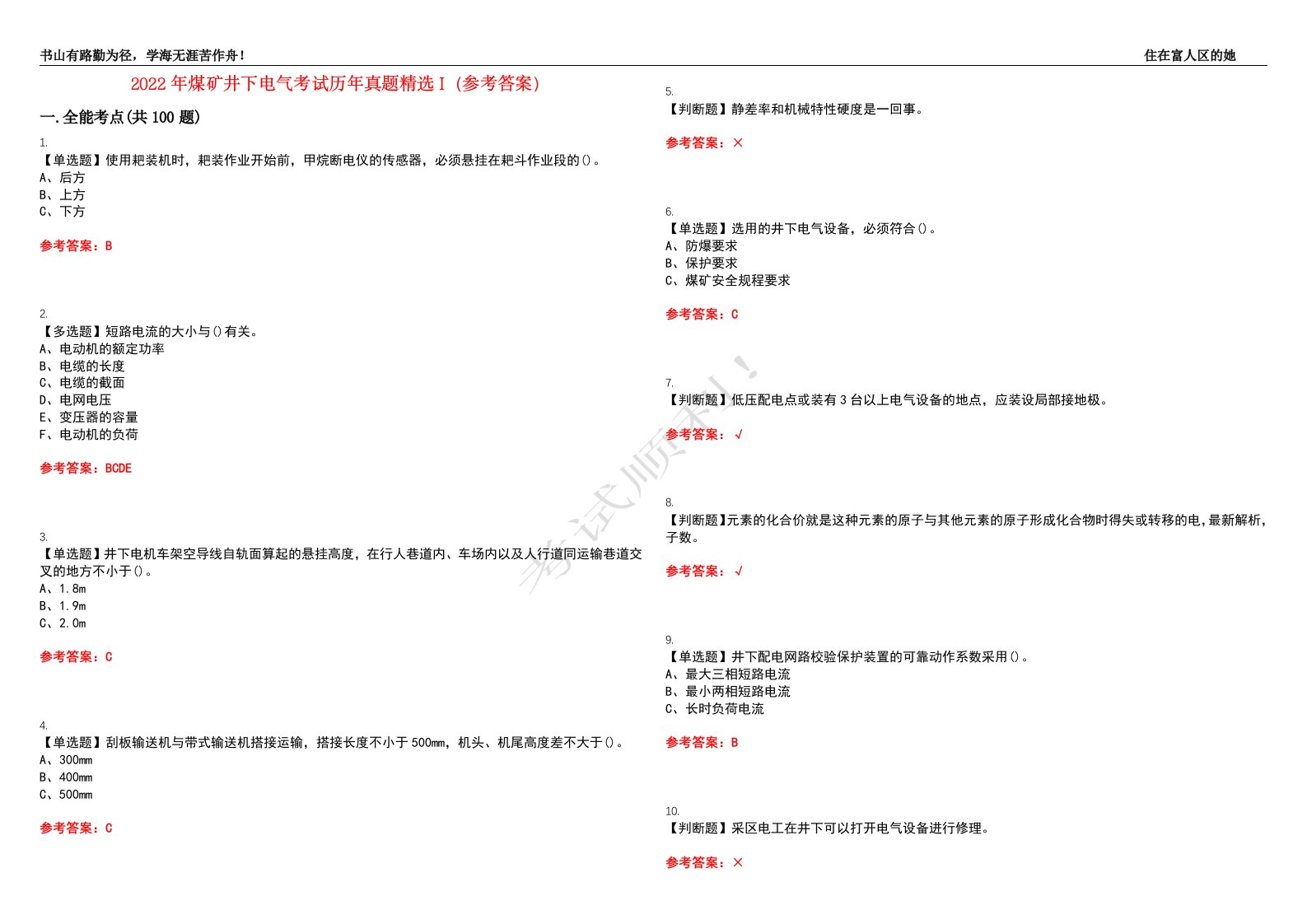 2022年煤矿井下电气考试历年真题精选I（参考答案）试题号：9