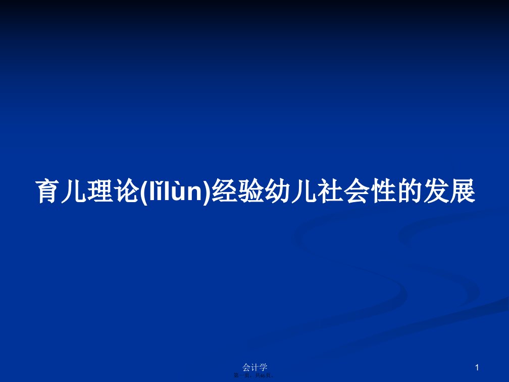 育儿理论经验幼儿社会性的发展学习教案