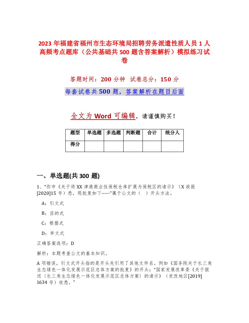 2023年福建省福州市生态环境局招聘劳务派遣性质人员1人高频考点题库公共基础共500题含答案解析模拟练习试卷