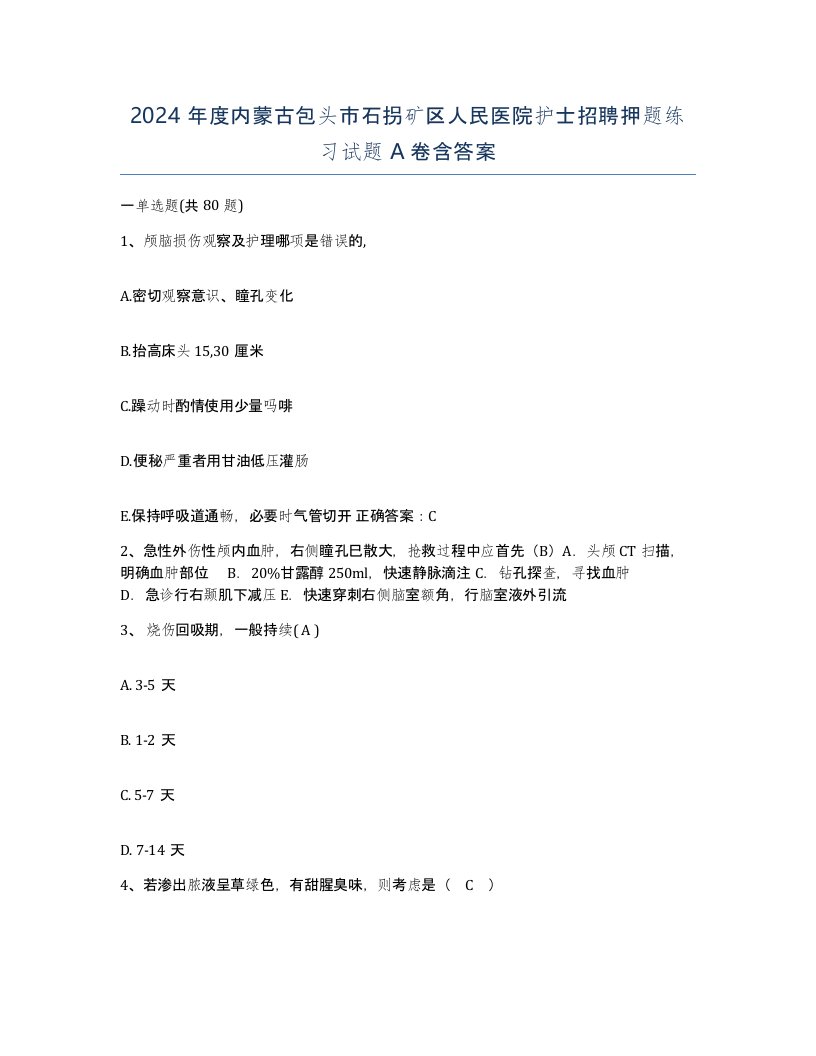 2024年度内蒙古包头市石拐矿区人民医院护士招聘押题练习试题A卷含答案