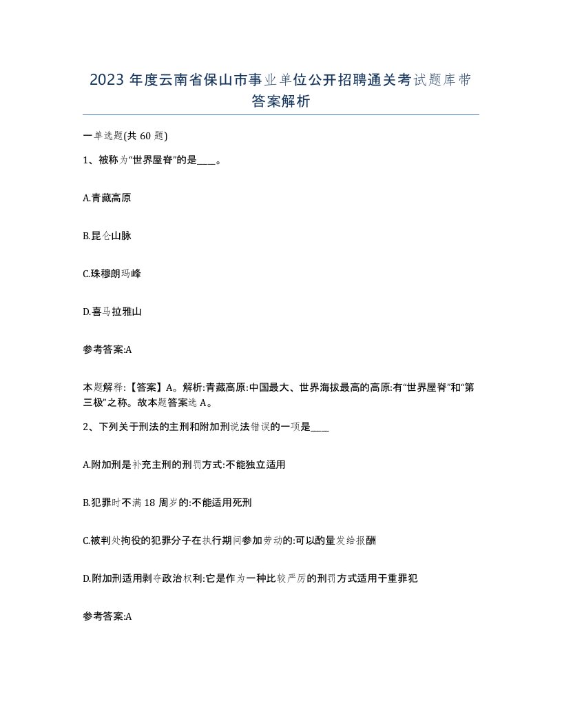 2023年度云南省保山市事业单位公开招聘通关考试题库带答案解析