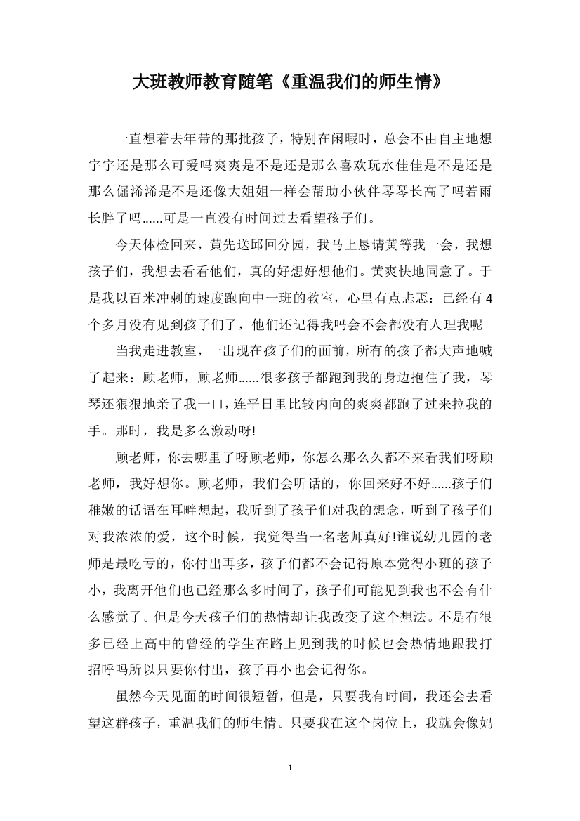 大班教师教育随笔《重温我们的师生情》