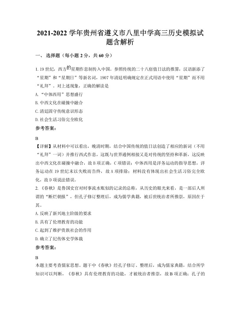 2021-2022学年贵州省遵义市八里中学高三历史模拟试题含解析