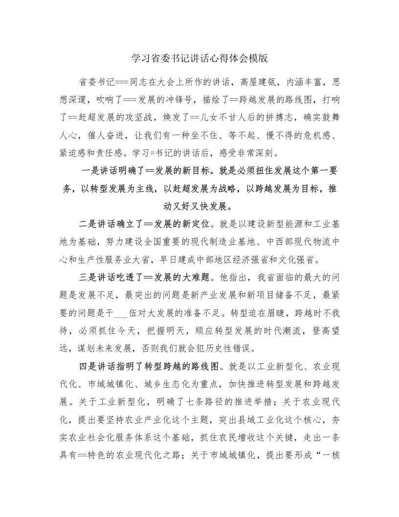 学习省委书记讲话心得体会模版