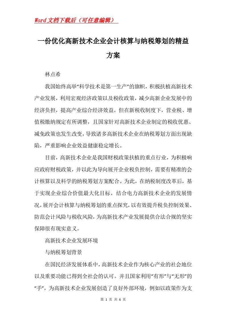 一份优化高新技术企业会计核算与纳税筹划的精益方案