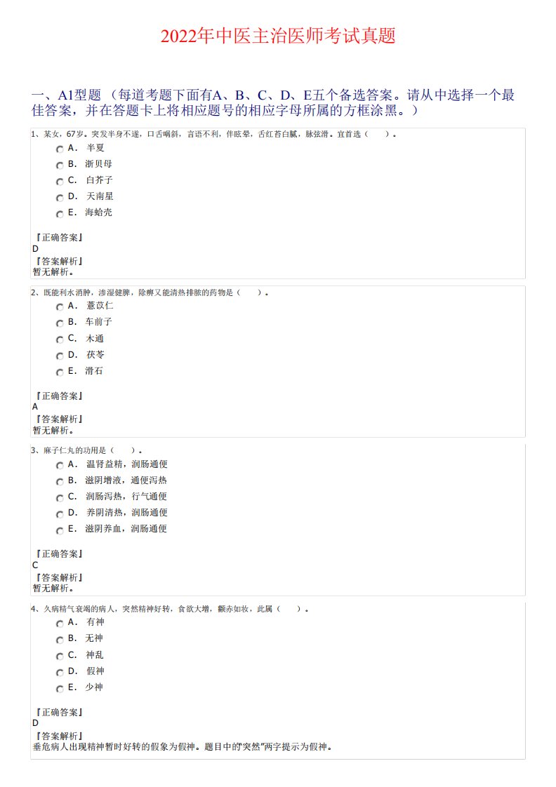 2022年中医主治医师考试真题