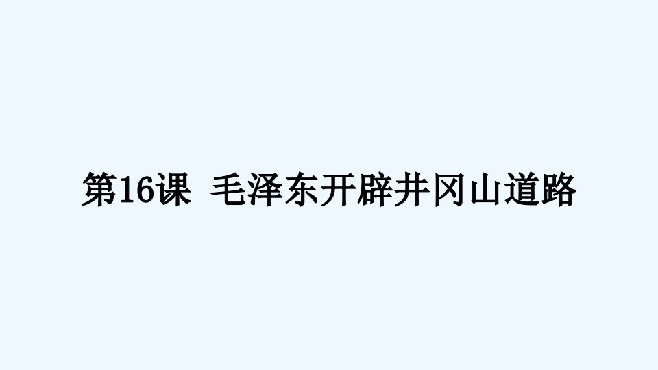 八年级历史上册第五单元从国共合作到国共对立第16课毛泽东开辟井冈山道路课件新人教版