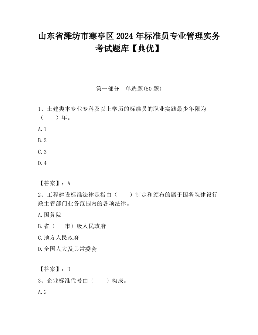 山东省潍坊市寒亭区2024年标准员专业管理实务考试题库【典优】