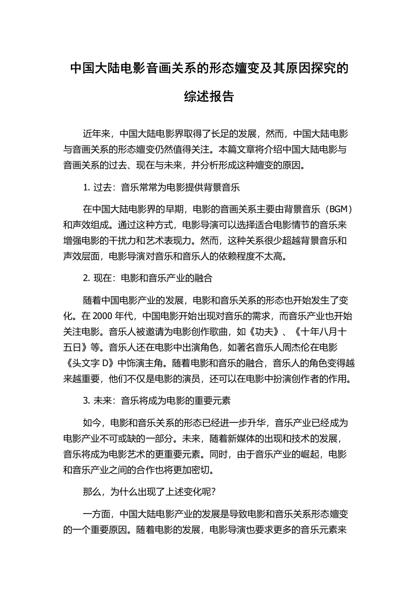 中国大陆电影音画关系的形态嬗变及其原因探究的综述报告