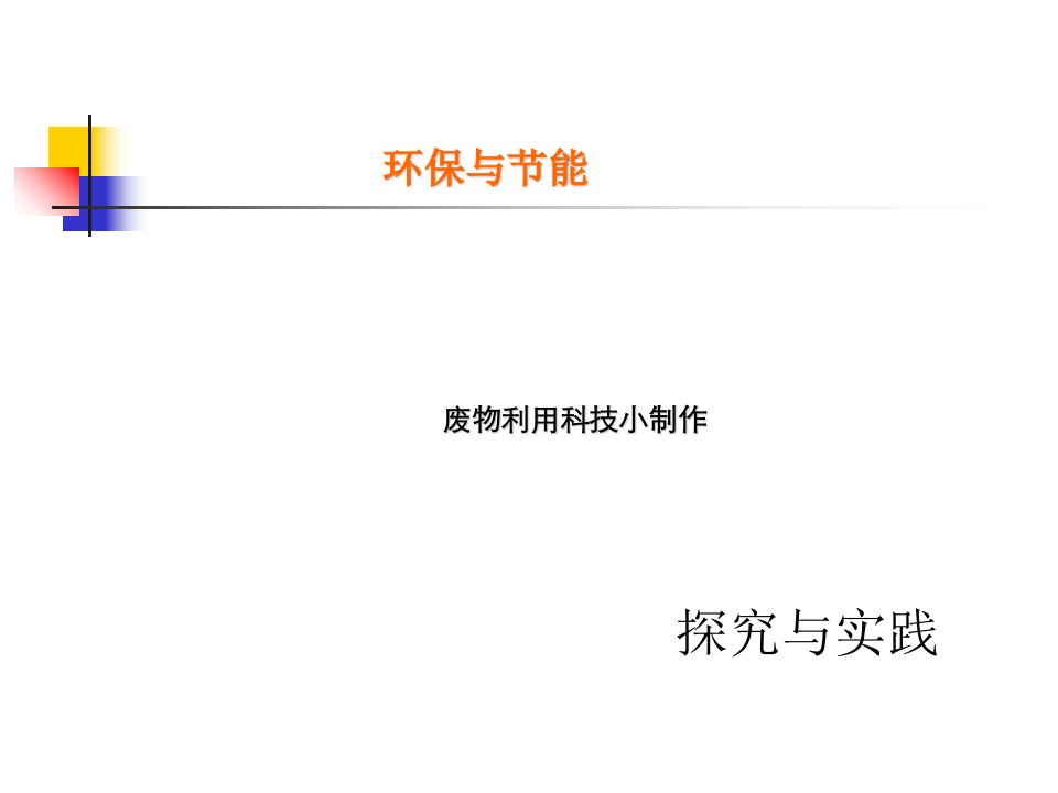 废物利用科技小制作案例展示