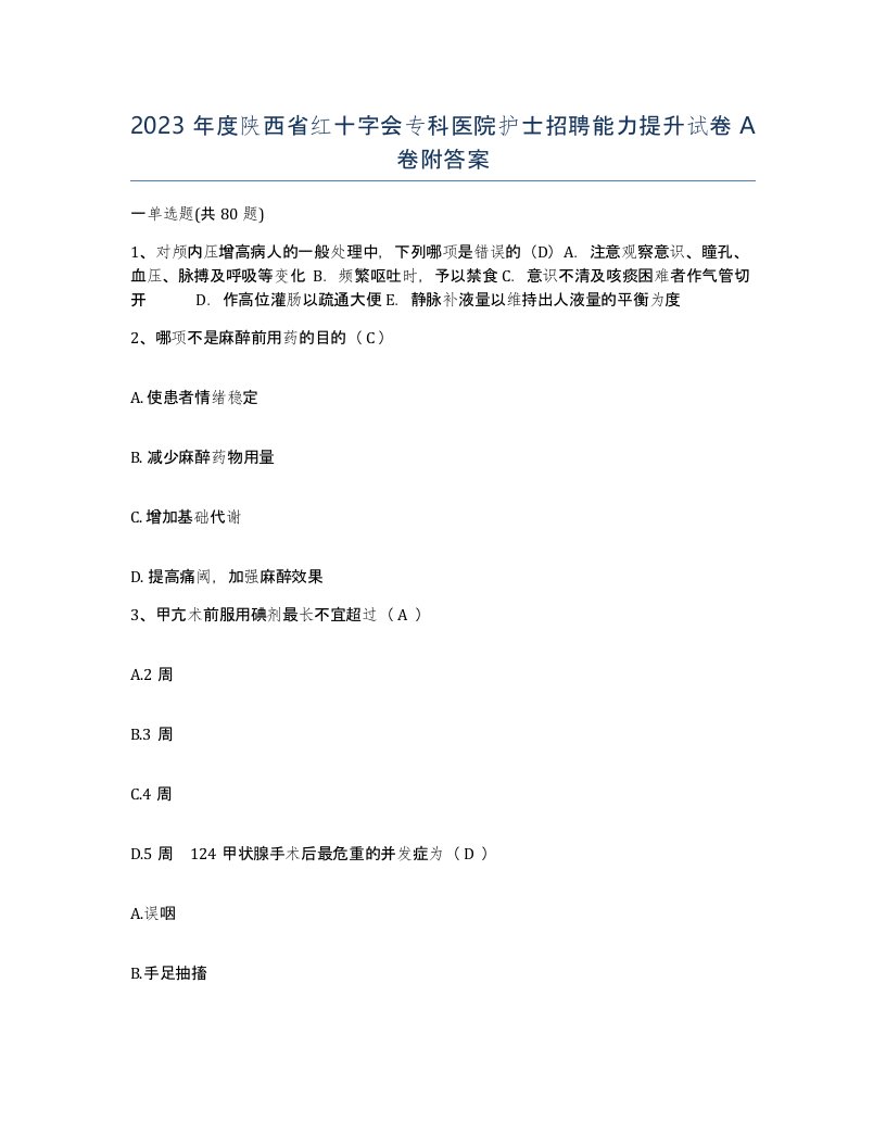 2023年度陕西省红十字会专科医院护士招聘能力提升试卷A卷附答案