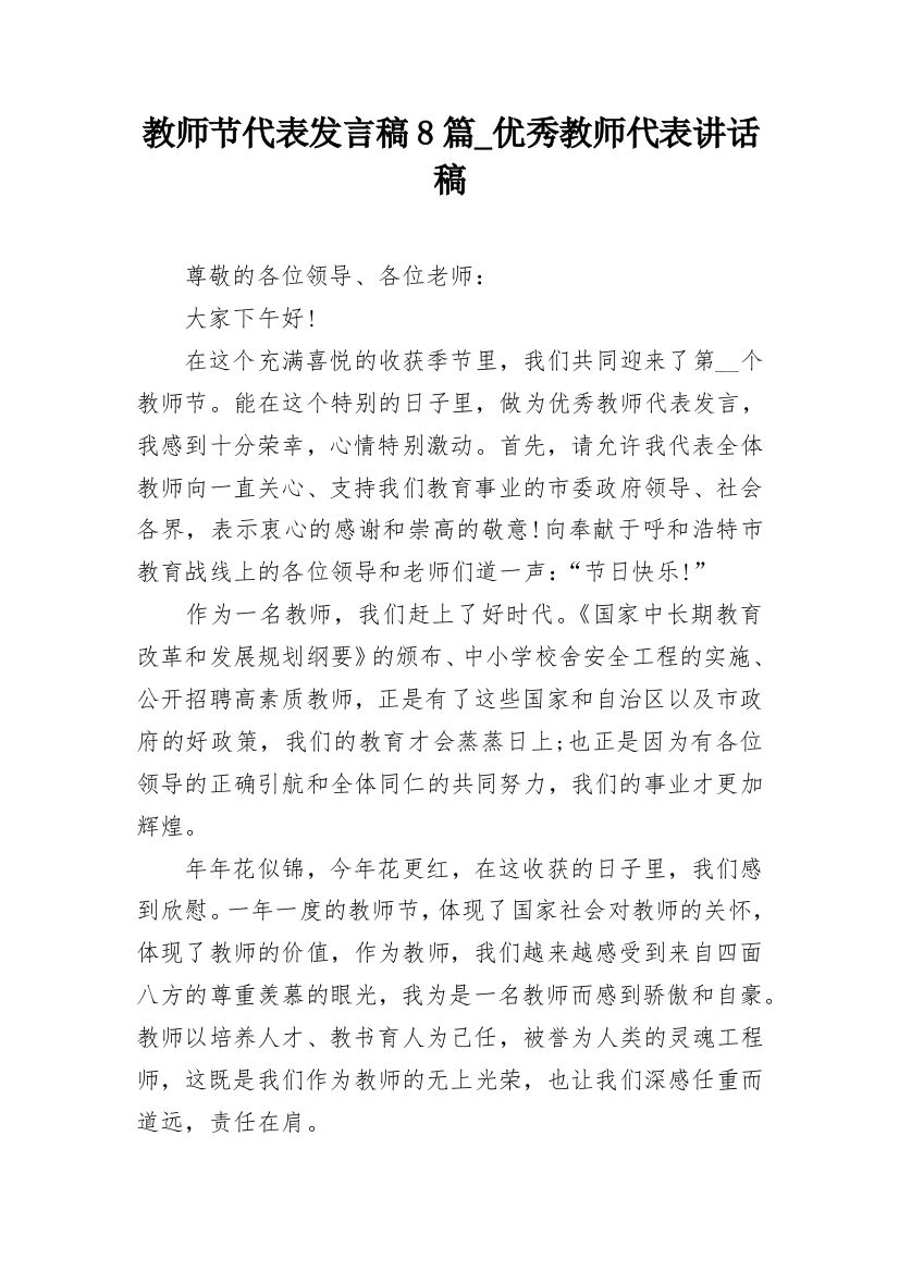 教师节代表发言稿8篇_优秀教师代表讲话稿_1