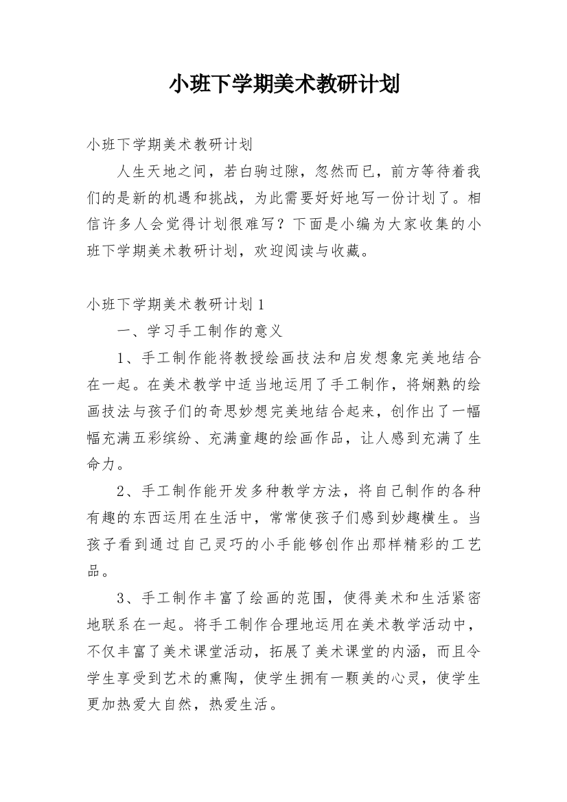 小班下学期美术教研计划