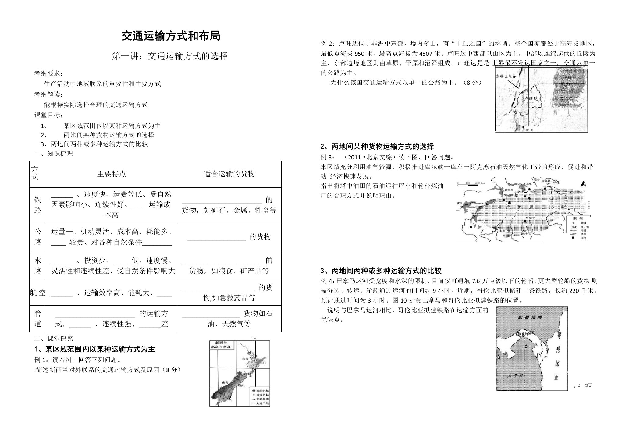 交通运输方式的选择学案