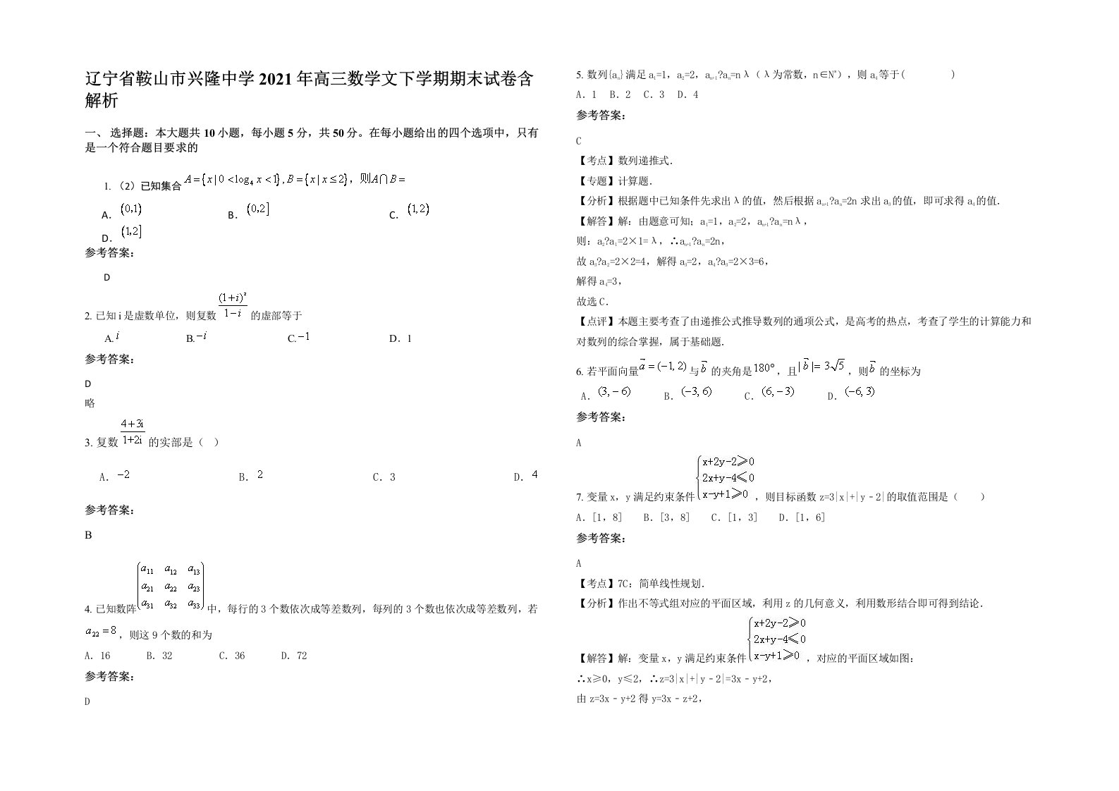 辽宁省鞍山市兴隆中学2021年高三数学文下学期期末试卷含解析