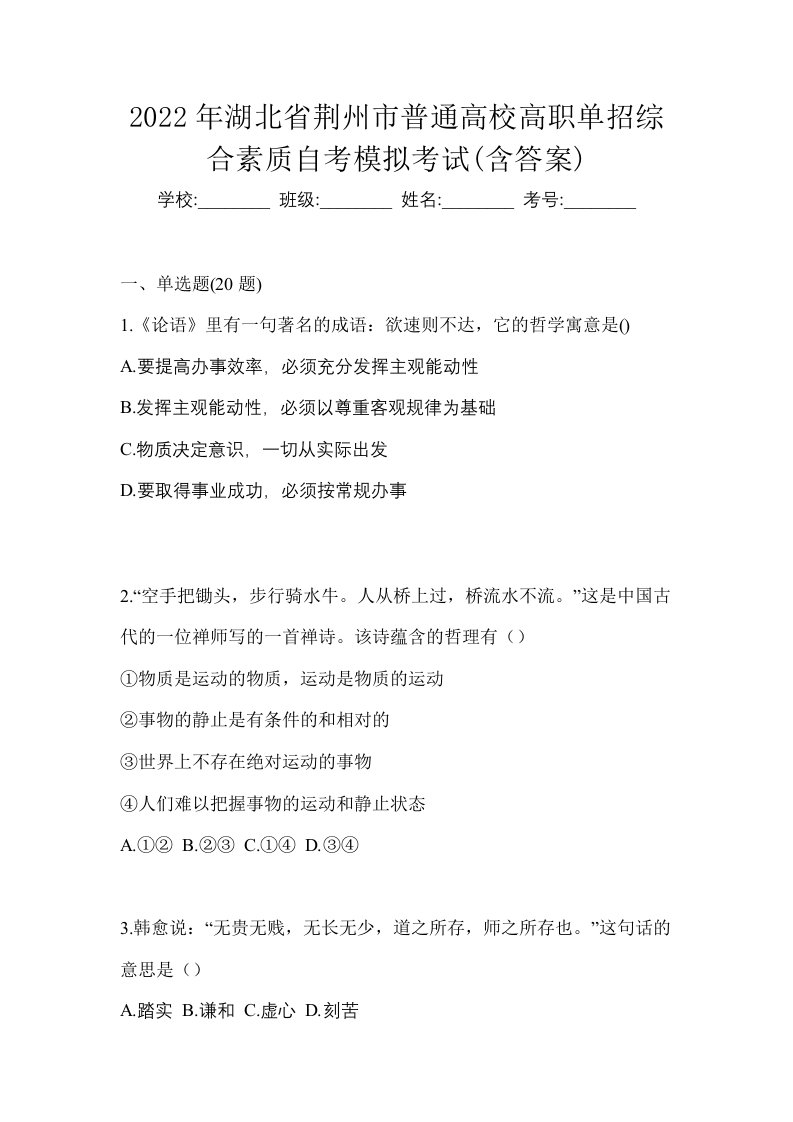 2022年湖北省荆州市普通高校高职单招综合素质自考模拟考试含答案