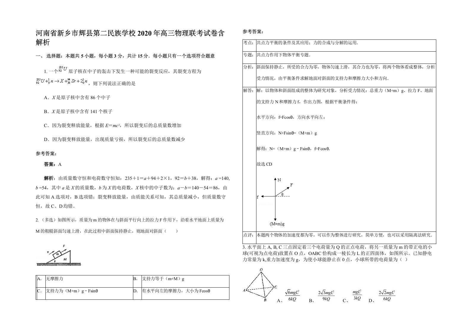 河南省新乡市辉县第二民族学校2020年高三物理联考试卷含解析