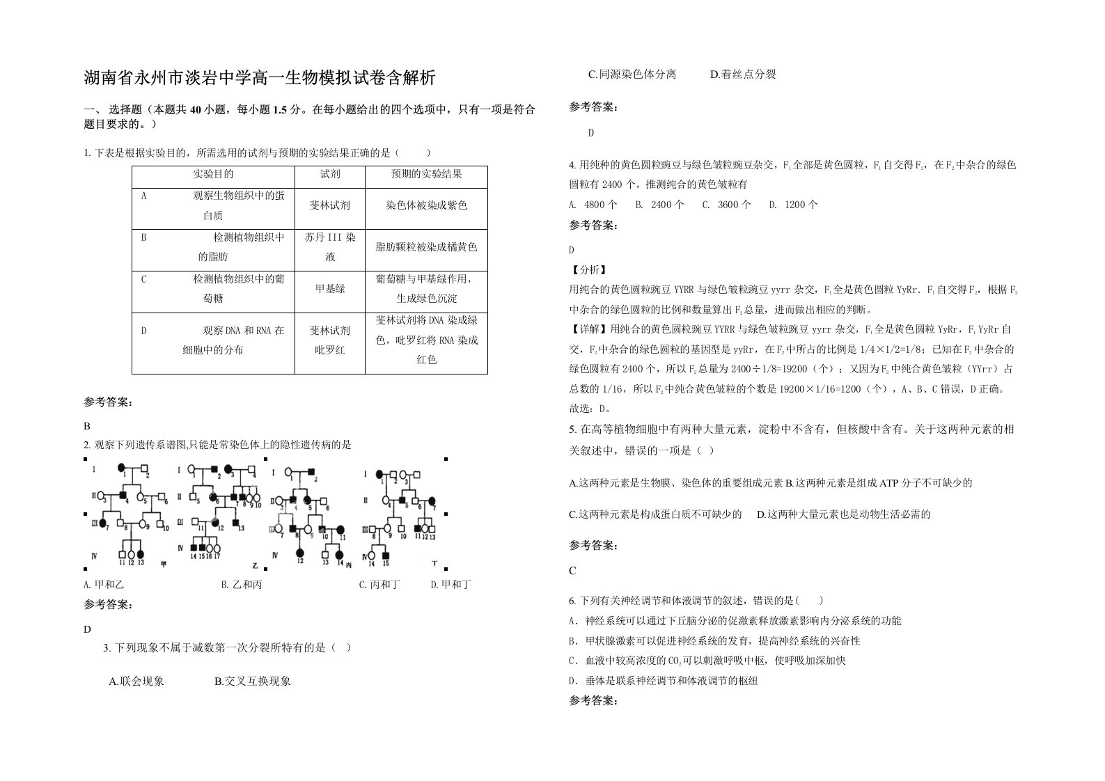 湖南省永州市淡岩中学高一生物模拟试卷含解析