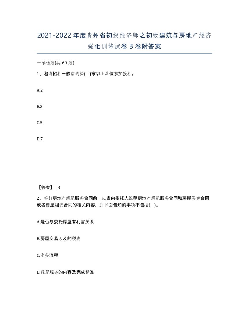 2021-2022年度贵州省初级经济师之初级建筑与房地产经济强化训练试卷B卷附答案