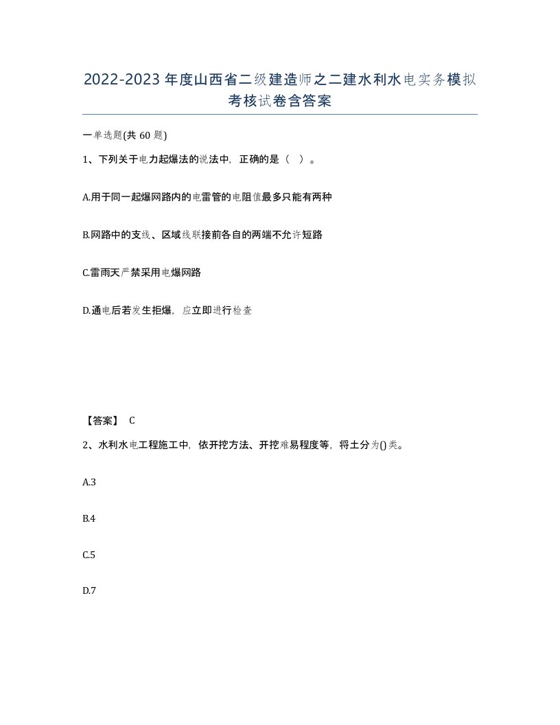 2022-2023年度山西省二级建造师之二建水利水电实务模拟考核试卷含答案