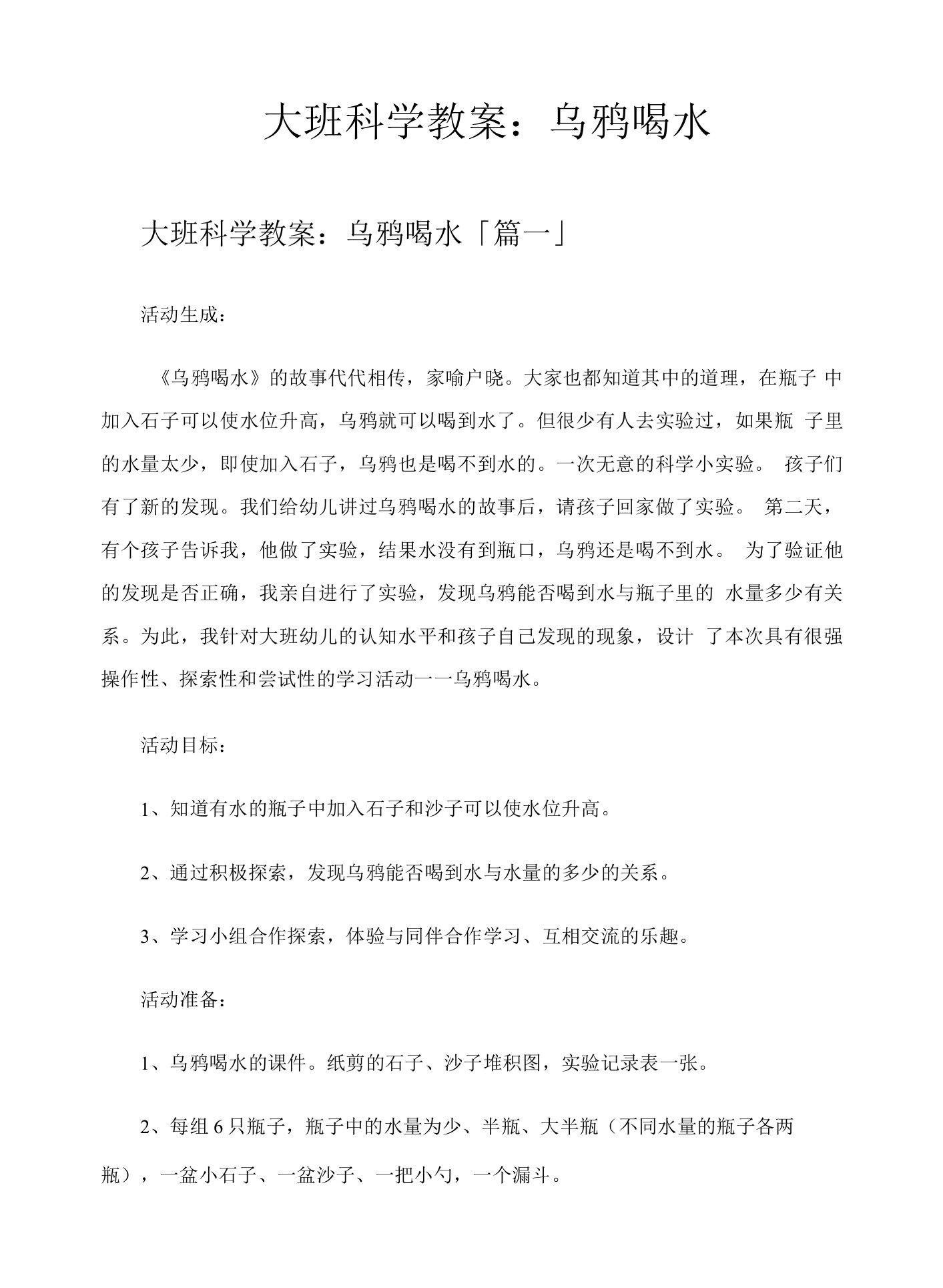 大班科学教案乌鸦喝水