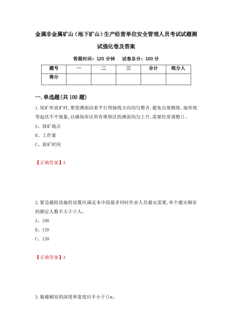 金属非金属矿山地下矿山生产经营单位安全管理人员考试试题测试强化卷及答案86