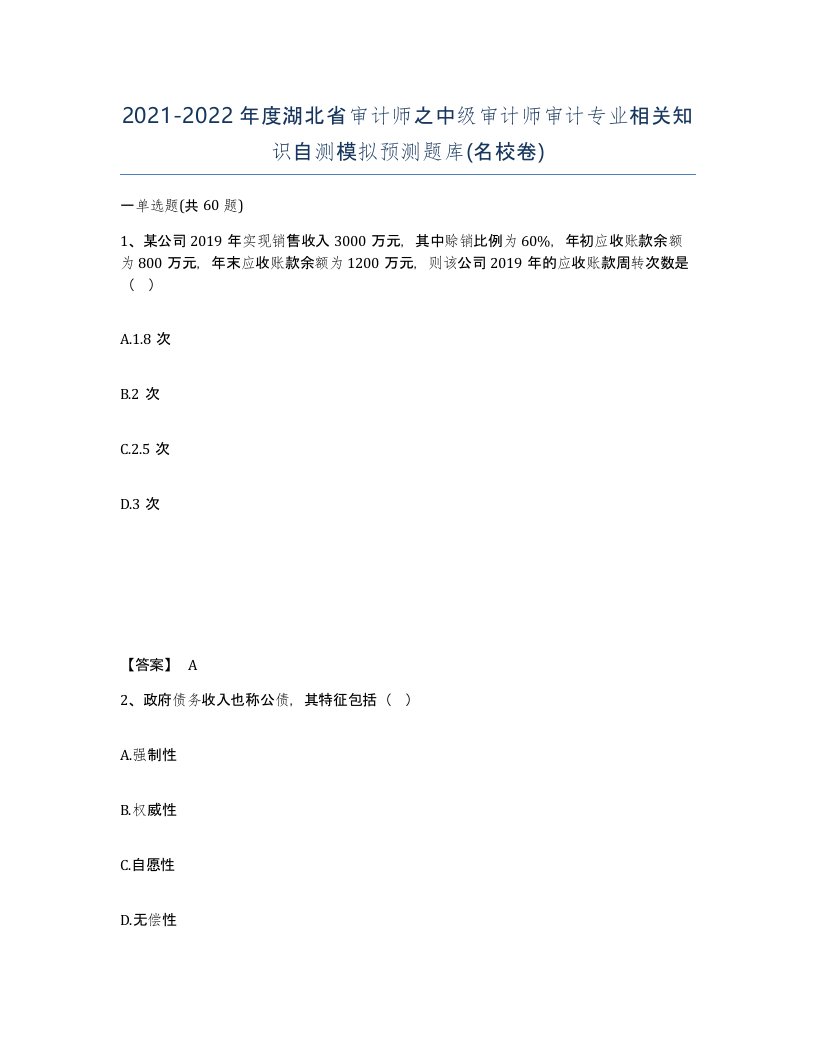 2021-2022年度湖北省审计师之中级审计师审计专业相关知识自测模拟预测题库名校卷