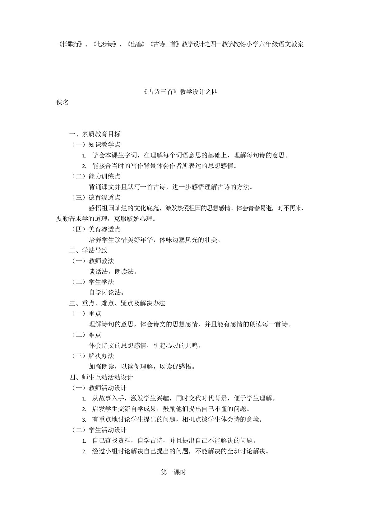 《长歌行》、《七步诗》、《出塞》《古诗三首》教学设计之四-教学教案-小学六年级语文教案