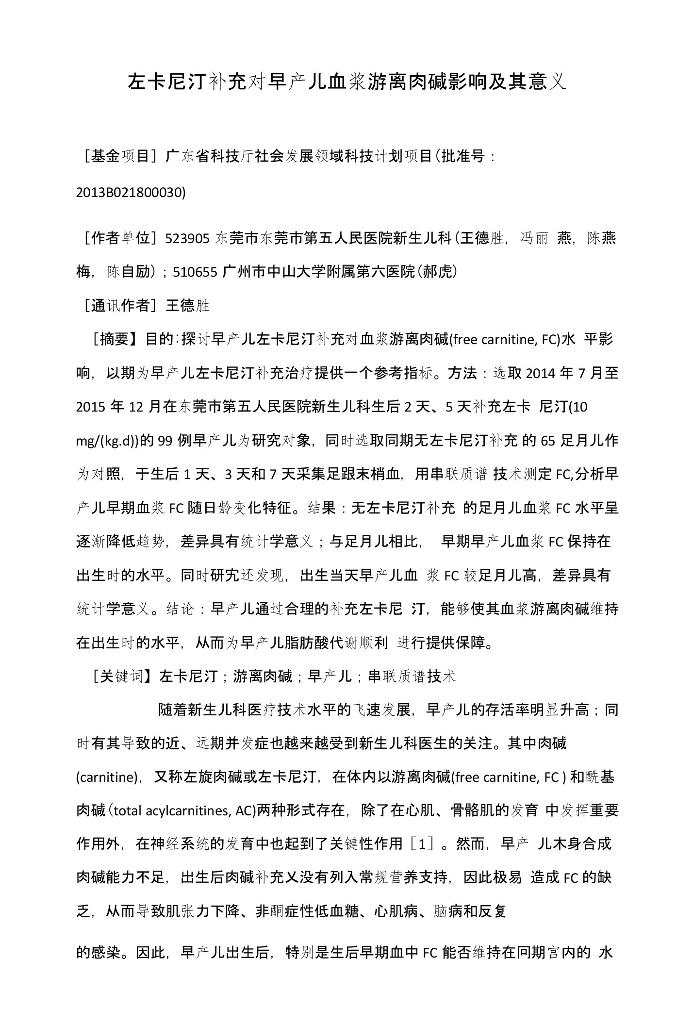 左卡尼汀补充对早产儿血浆游离肉碱影响及其意义