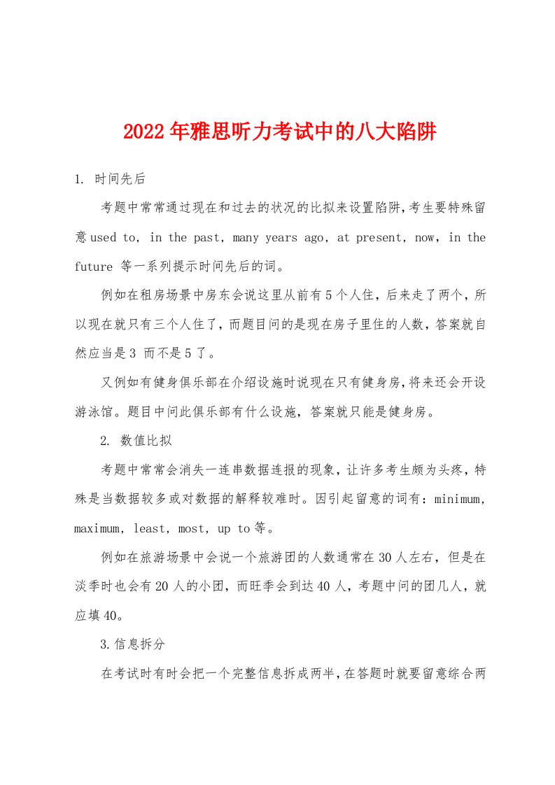 2022年雅思听力考试中的八大陷阱