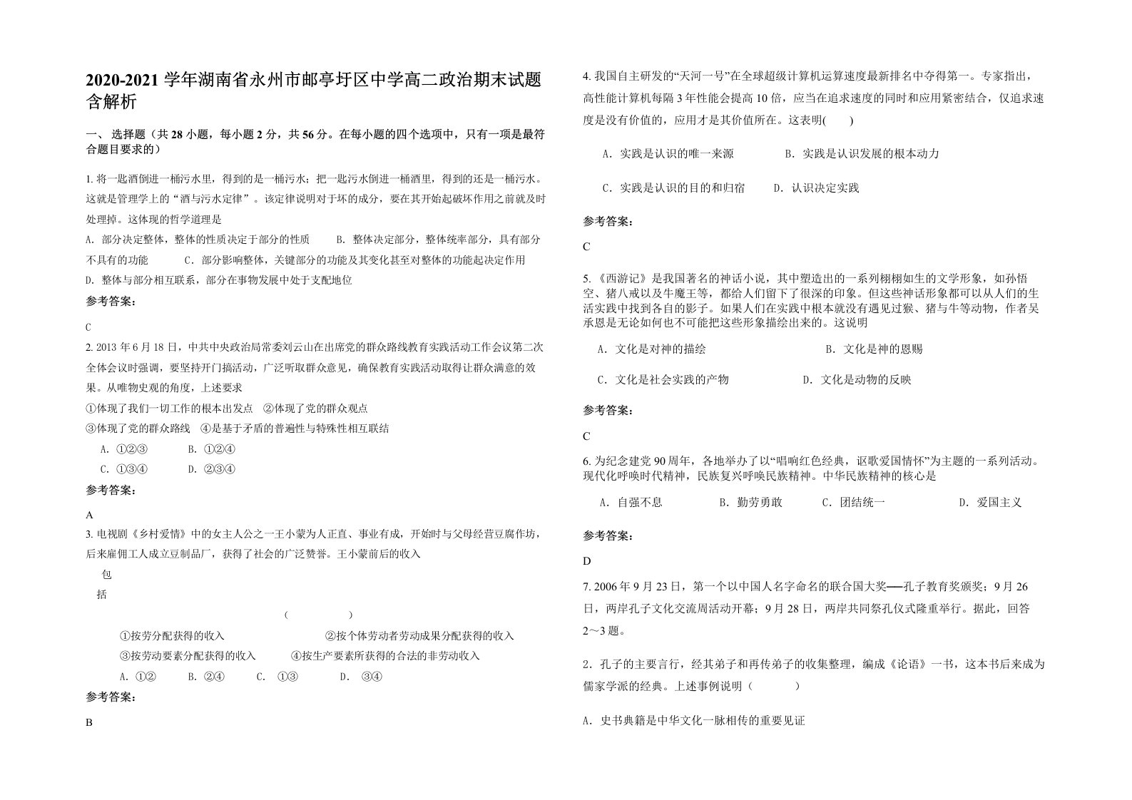 2020-2021学年湖南省永州市邮亭圩区中学高二政治期末试题含解析