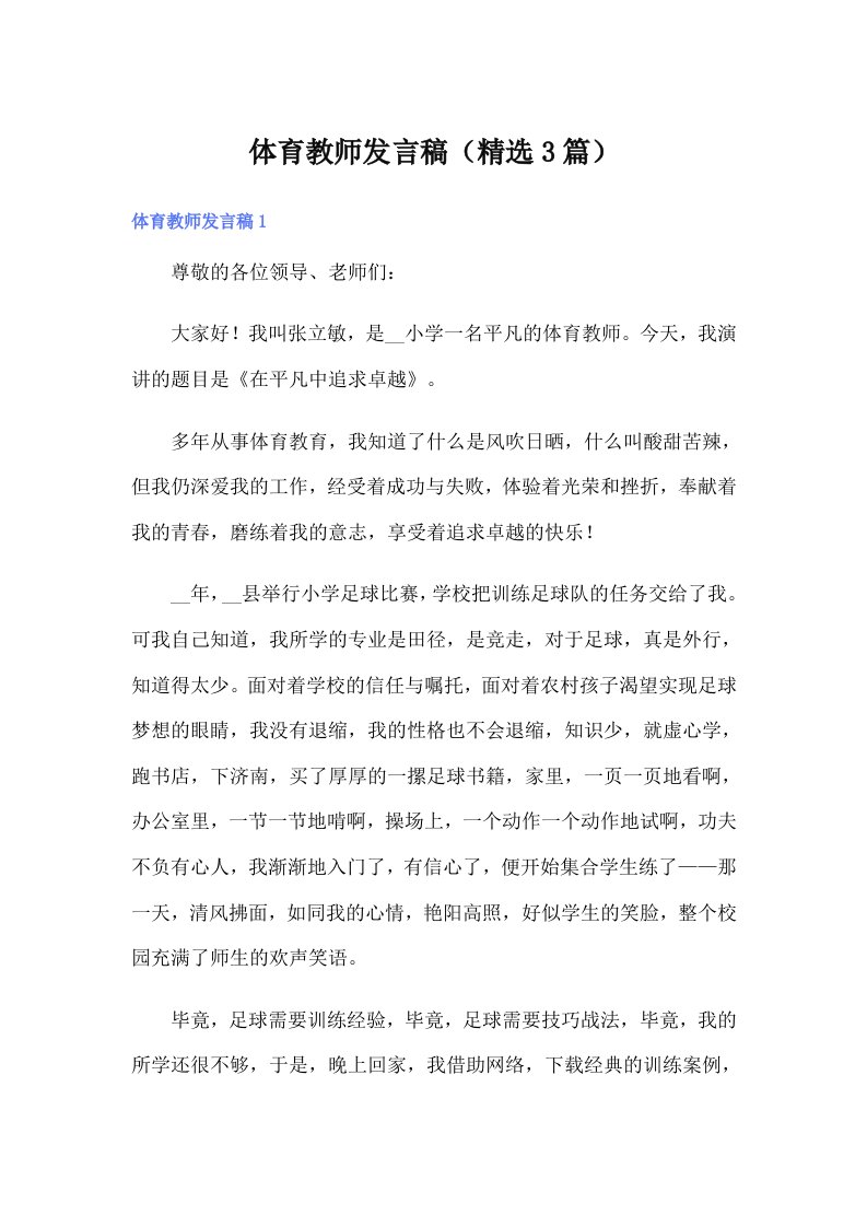 （实用）体育教师发言稿（精选3篇）