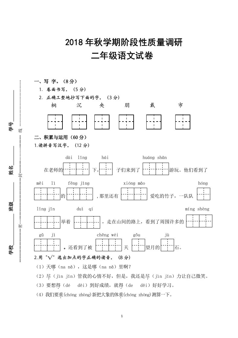 二年级上册语文期中试卷-质量调研（江苏盐城真卷）人教（部编版）（含答案）