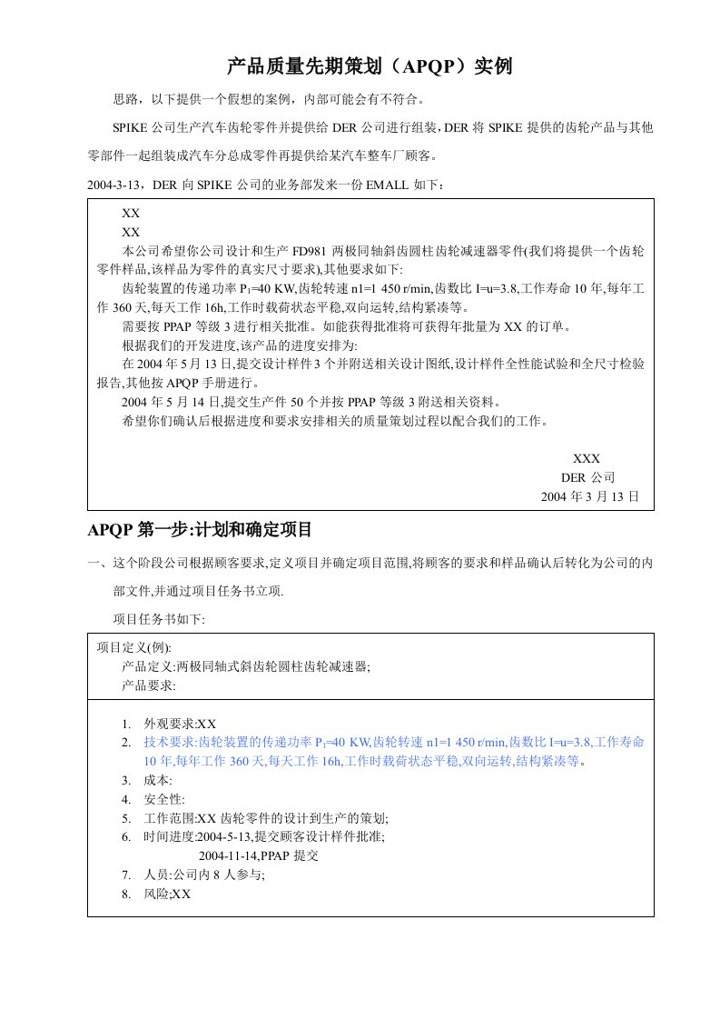 齿轮产品质量先期策划(APQP)实例