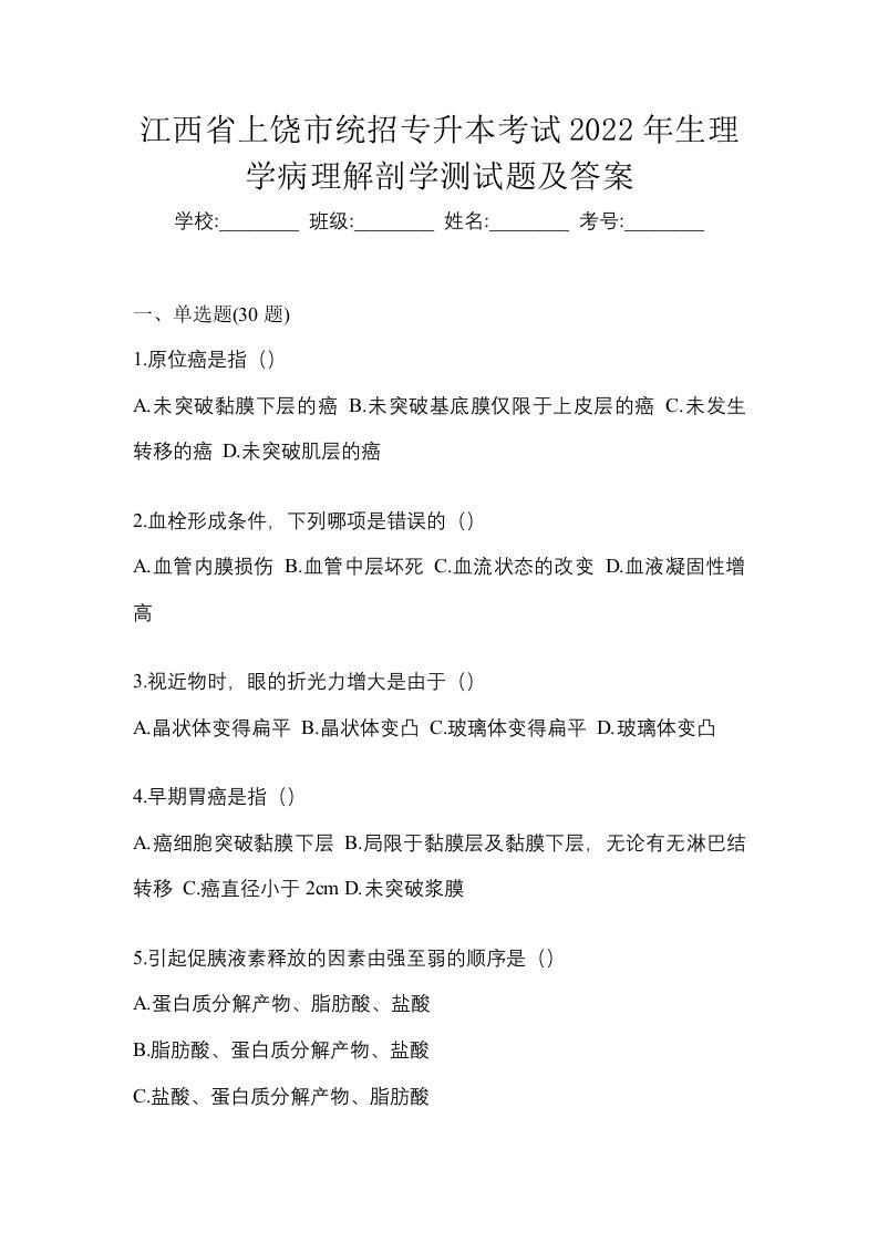 江西省上饶市统招专升本考试2022年生理学病理解剖学测试题及答案