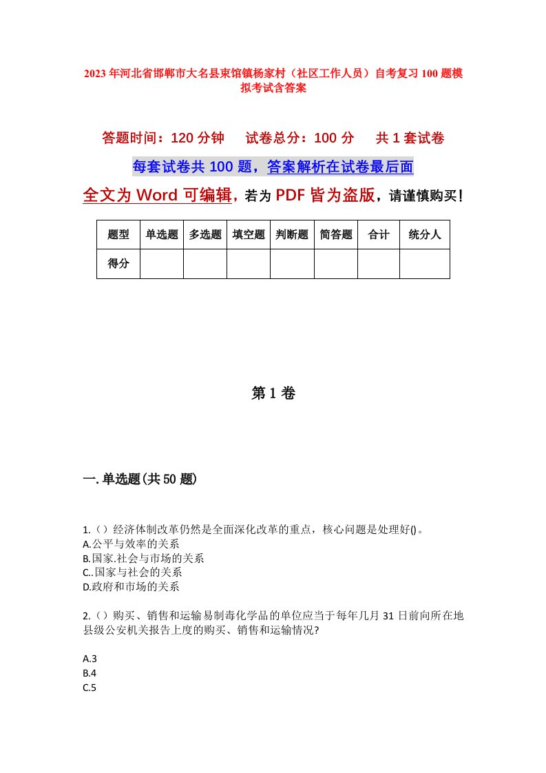 2023年河北省邯郸市大名县束馆镇杨家村社区工作人员自考复习100题模拟考试含答案