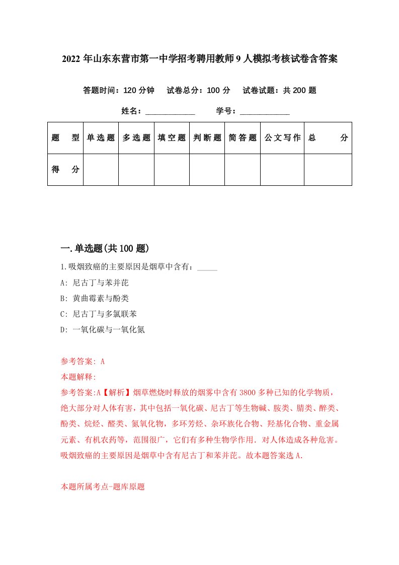 2022年山东东营市第一中学招考聘用教师9人模拟考核试卷含答案1