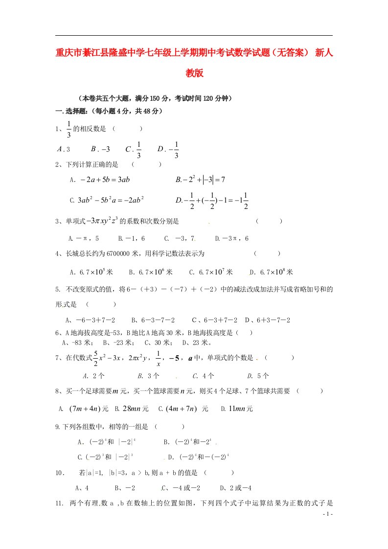 重庆市綦江县隆盛中学七级数学上学期期中试题（无答案）