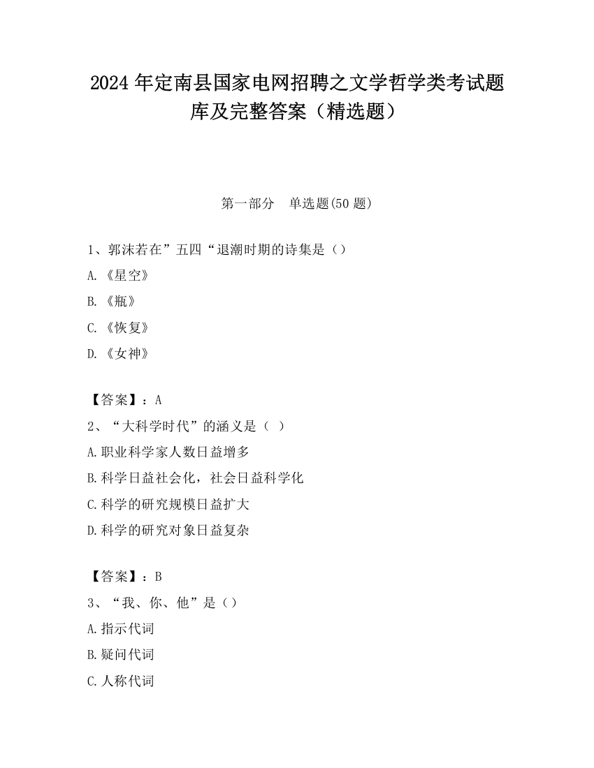 2024年定南县国家电网招聘之文学哲学类考试题库及完整答案（精选题）