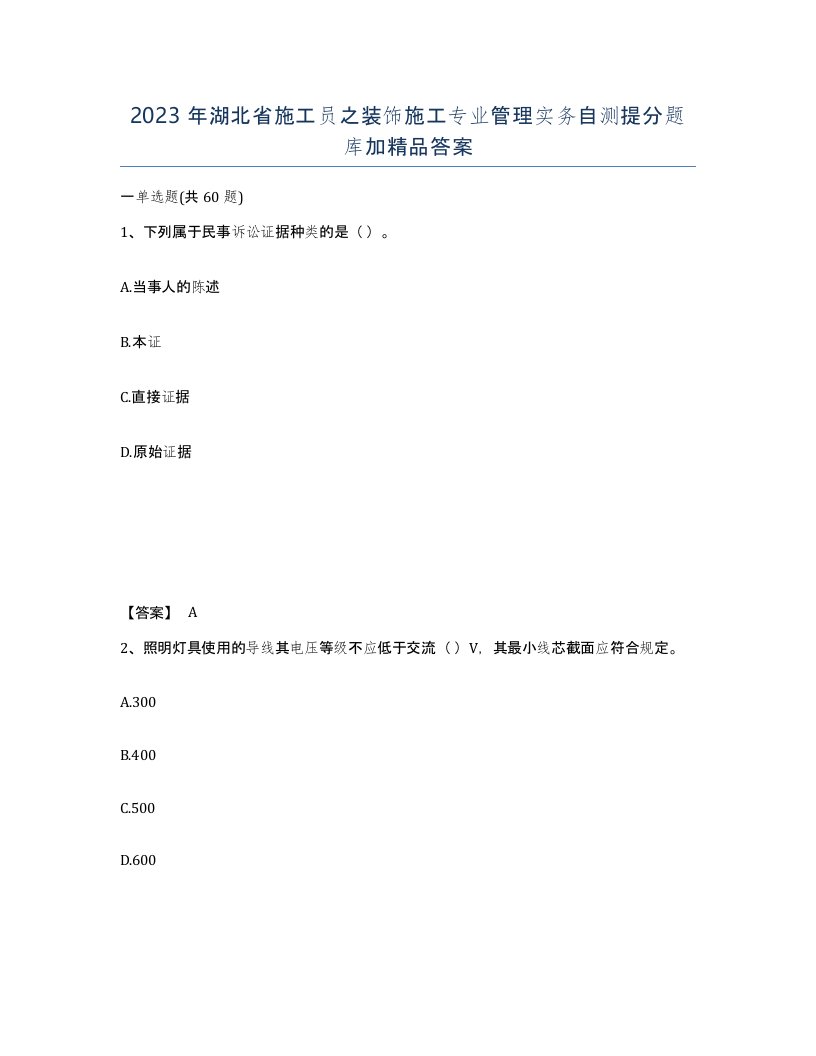 2023年湖北省施工员之装饰施工专业管理实务自测提分题库加答案