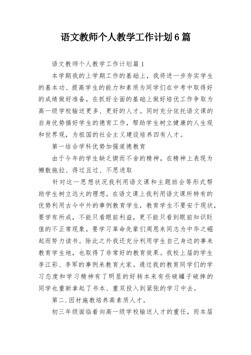 语文教师个人教学工作计划6篇