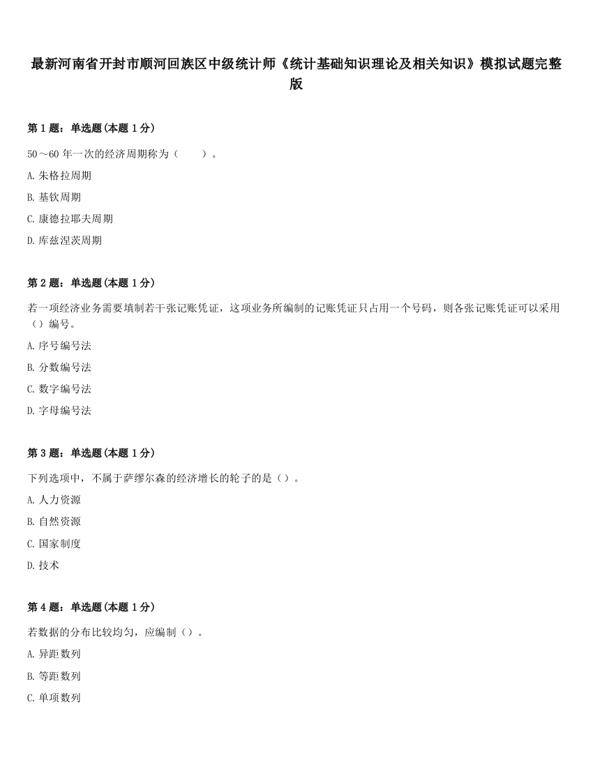 最新河南省开封市顺河回族区中级统计师《统计基础知识理论及相关知识》模拟试题完整版