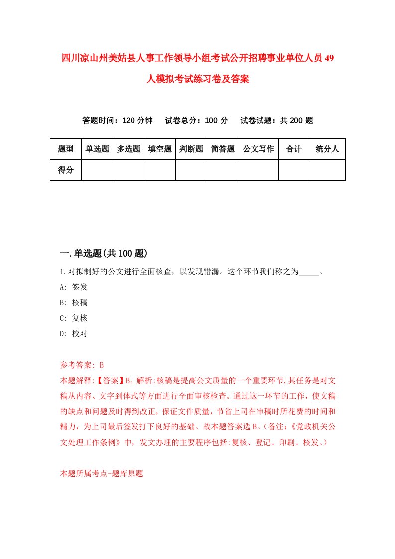 四川凉山州美姑县人事工作领导小组考试公开招聘事业单位人员49人模拟考试练习卷及答案4