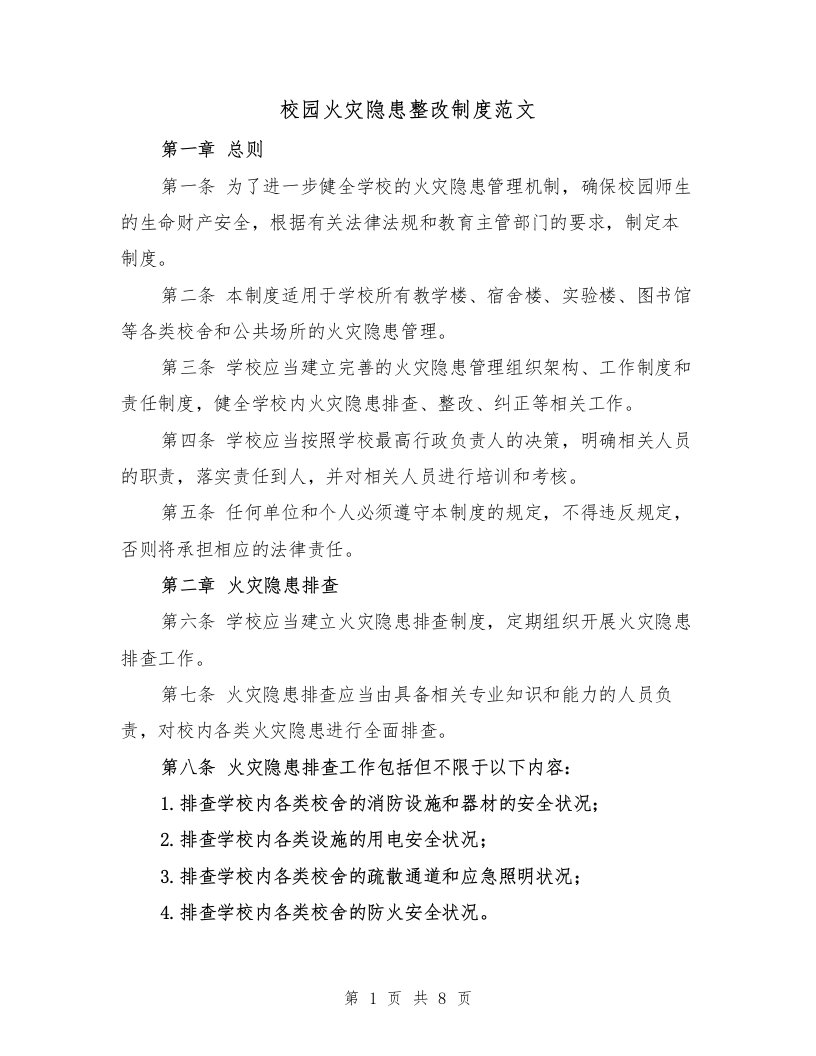 校园火灾隐患整改制度范文（4篇）